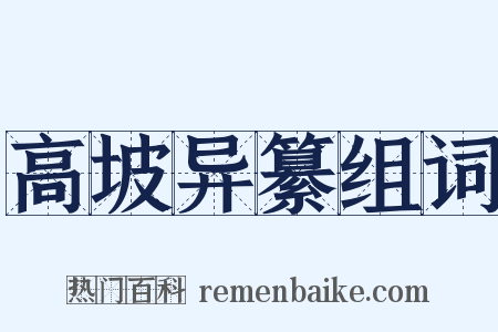 高坡异纂组词是什么意思的图片